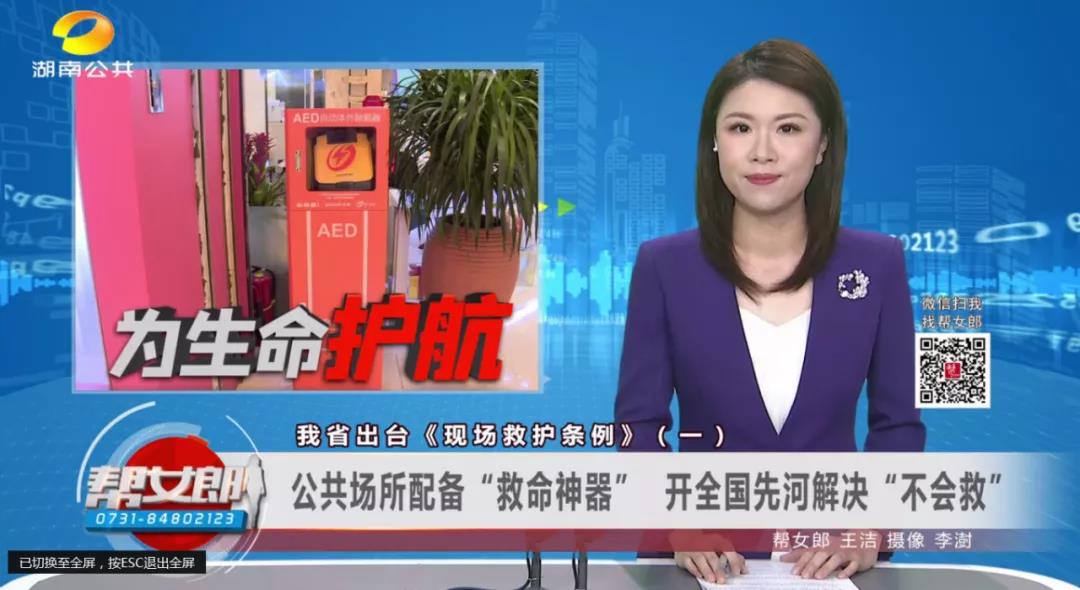湖南省出台《现场救护条例》，湖南公众场所的第一台AED由心唤醒捐赠